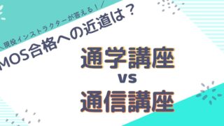 通学講座と通信講座、MOS資格合格への近道はどっち？